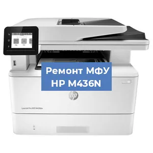 Замена ролика захвата на МФУ HP M436N в Челябинске